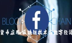 韩国加密货币应用:区块链技术与数字经济的新