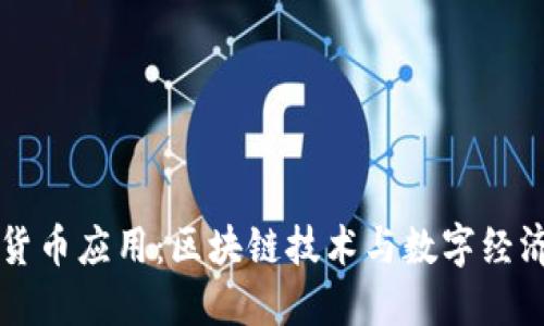 韩国加密货币应用:区块链技术与数字经济的新纪元