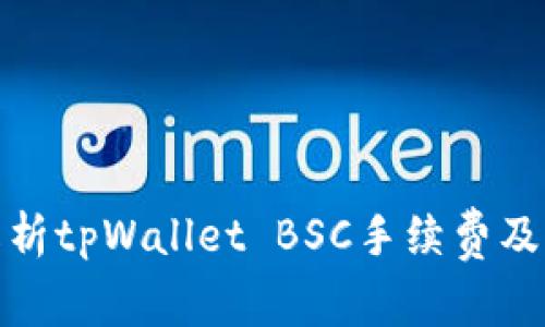 深入解析tpWallet BSC手续费及其影响
