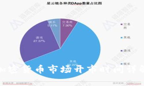 加密货币市场开市时间详解
