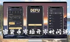 加密货币市场开市时间详解