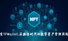 探索TPWallet:区块链时代的数字资产管理新选择