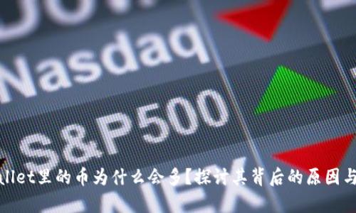 tpWallet里的币为什么会多?探讨其背后的原因与影响