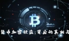 日本货币加密被盗:背后的真相与影响
