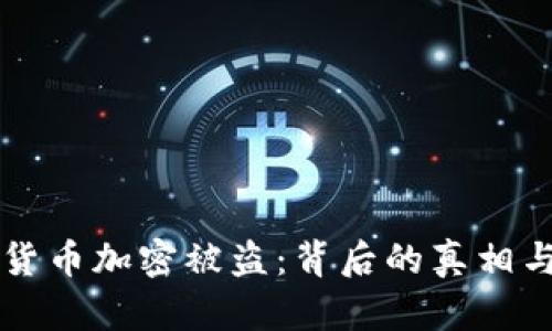 日本货币加密被盗:背后的真相与影响