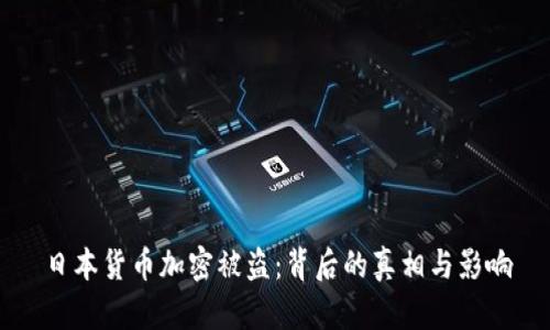 日本货币加密被盗:背后的真相与影响