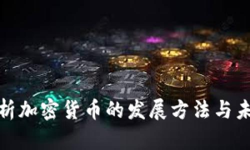 全面解析加密货币的发展方法与未来趋势