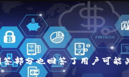 思考一个优质的
tpWallet如何便捷交易以太坊链上的代币

相关关键词：
tpWallet, 以太坊, 代币交易/guanjianci

引言
在当前加密货币的世界中，以太坊（Ethereum）已经成为一种重要的区块链平台，很多代币都基于这条链发行了。随着加密货币的普及，越来越多的交易工具和钱包应用应运而生，tpWallet就是其中之一。tpWallet作为一个去中心化钱包，不仅支持以太坊及其代币的交易，同时也提供了丰富的用户体验和便利性。在这篇文章中，我们将详细探讨如何使用tpWallet进行以太坊链的代币交易，涵盖了从下载、安装、创建钱包，到如何进行交易的完整流程。

tpWallet的基本功能
tpWallet是一种智能合约钱包，它支持多种加密货币的管理，特别是以太坊及其基于ERC-20标准的代币。用户可以通过该钱包进行资产的储存、交易、转账等多种操作。tpWallet的优势在于它的安全性、高效性和用户友好的界面，使得即使是初学者也能够轻松上手。

下载和安装tpWallet
要开始使用tpWallet，首先需要在手机或电脑上下载并安装该应用。tpWallet可以在主要的应用商店中找到，包括Google Play和Apple App Store。用户只需搜索“tpWallet”并按照提示下载即可。在下载完成后，按照下面的步骤进行安装：
ul
    li打开下载的应用程序。/li
    li阅读并同意用户协议。/li
    li创建新的钱包或导入现有钱包。/li
/ul

如何创建钱包
创建钱包时，用户将被要求设置一个安全的密码。这是确保用户资金安全的重要一步。tpWallet还会生成一个助记词，用户要将其保存好，因为这个助记词是恢复钱包的唯一依据。一旦创建完成，用户便可以开始存入或交易以太坊链上的代币。

充值和存入以太坊及代币
为了进行交易，用户需要在tpWallet中存入以太坊或者其代币。充值步骤如下：
ul
    li在钱包界面中选择“接收”或者“存入”。/li
    li复制钱包地址或扫描二维码，用于从其他钱包转账。/li
    li将以太坊或代币发送到tpWallet提供的钱包地址。/li
/ul
如果是从其他交易所提现，也可以直接在提现界面粘贴tpWallet的地址。

如何进行代币交易
tpWallet提供了简便的代币交易功能，用户可以通过内置的交换服务完成交易。具体步骤如下：
ul
    li在主界面选择“交易”或“交换”。/li
    li选择要交易的代币及其数量。/li
    li确认交易细节并点击“确认”。/li
/ul
交易会在区块链上进行验证，完成后用户的余额会实时更新。

如何安全使用tpWallet
安全是使用任何加密钱包时最重要的考虑因素。要确保tpWallet的安全，用户可以采取以下措施：
ul
    li定期更新应用程序以获得最新的安全补丁。/li
    li避免在公共Wi-Fi下进行交易。/li
    li使用强密码和双重认证功能。/li
    li备份助记词并妥善保管。/li
/ul

常见问题解答

h4问题1: tpWallet的安全性如何保证？/h4
tpWallet采用了多重安全措施来保护用户的资产，比如私钥的本地存储、助记词的加密管理等。此外，tpWallet还鼓励用户开启双重认证，增强账户安全性。在使用过程中，用户需保持警惕，避免在不信任的设备上登录。

h4问题2: tpWallet支持哪些代币？/h4
tpWallet支持所有基于以太坊网络的ERC-20代币，此外还有其他一些主流华币。用户可以在tpWallet的界面中查看支持的代币列表，并且新代币也会定期更新。

h4问题3: 如何处理交易失败的情况？/h4
交易失败通常与网络拥堵、手续费设置过低等因素有关。用户可以通过查看交易记录确认交易状态。若交易失败，可以重新发起交易，并适当提高手续费以提高交易成功率。

h4问题4: tpWallet是否有交易手续费？/h4
确实，tpWallet在进行代币交易时会收取一定的网络手续费，这些费用并非tpWallet本身收取，而是为了支付矿工费用。用户可以在交易前查看预估的手续费。

h4问题5: 如何恢复丢失的钱包？/h4
如果用户忘记了密码或丢失了设备，可以使用助记词进行钱包恢复。在tpWallet的登录界面选择“恢复钱包”，输入助记词即可找回账户。注意，助记词是唯一的恢复方法，务必妥善保管。

总结
tpWallet是一个高效、安全的加密钱包，尤其适合进行以太坊及其代币的交易。通过阅读本文，用户可以掌握tpWallet的基础操作和使用技巧，从下载、创建钱包到进行代币交易，完整流程已详尽介绍。同时，以上问答部分也回答了用户可能关心的常见问题，帮助他们更好地理解tpWallet的功能及使用方法。无论是初学者还是资深用户，tpWallet都能为其提供便捷的加密货币管理体验。