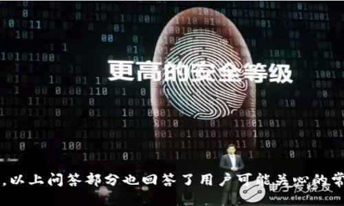 思考一个优质的
tpWallet如何便捷交易以太坊链上的代币

相关关键词：
tpWallet, 以太坊, 代币交易/guanjianci

引言
在当前加密货币的世界中，以太坊（Ethereum）已经成为一种重要的区块链平台，很多代币都基于这条链发行了。随着加密货币的普及，越来越多的交易工具和钱包应用应运而生，tpWallet就是其中之一。tpWallet作为一个去中心化钱包，不仅支持以太坊及其代币的交易，同时也提供了丰富的用户体验和便利性。在这篇文章中，我们将详细探讨如何使用tpWallet进行以太坊链的代币交易，涵盖了从下载、安装、创建钱包，到如何进行交易的完整流程。

tpWallet的基本功能
tpWallet是一种智能合约钱包，它支持多种加密货币的管理，特别是以太坊及其基于ERC-20标准的代币。用户可以通过该钱包进行资产的储存、交易、转账等多种操作。tpWallet的优势在于它的安全性、高效性和用户友好的界面，使得即使是初学者也能够轻松上手。

下载和安装tpWallet
要开始使用tpWallet，首先需要在手机或电脑上下载并安装该应用。tpWallet可以在主要的应用商店中找到，包括Google Play和Apple App Store。用户只需搜索“tpWallet”并按照提示下载即可。在下载完成后，按照下面的步骤进行安装：
ul
    li打开下载的应用程序。/li
    li阅读并同意用户协议。/li
    li创建新的钱包或导入现有钱包。/li
/ul

如何创建钱包
创建钱包时，用户将被要求设置一个安全的密码。这是确保用户资金安全的重要一步。tpWallet还会生成一个助记词，用户要将其保存好，因为这个助记词是恢复钱包的唯一依据。一旦创建完成，用户便可以开始存入或交易以太坊链上的代币。

充值和存入以太坊及代币
为了进行交易，用户需要在tpWallet中存入以太坊或者其代币。充值步骤如下：
ul
    li在钱包界面中选择“接收”或者“存入”。/li
    li复制钱包地址或扫描二维码，用于从其他钱包转账。/li
    li将以太坊或代币发送到tpWallet提供的钱包地址。/li
/ul
如果是从其他交易所提现，也可以直接在提现界面粘贴tpWallet的地址。

如何进行代币交易
tpWallet提供了简便的代币交易功能，用户可以通过内置的交换服务完成交易。具体步骤如下：
ul
    li在主界面选择“交易”或“交换”。/li
    li选择要交易的代币及其数量。/li
    li确认交易细节并点击“确认”。/li
/ul
交易会在区块链上进行验证，完成后用户的余额会实时更新。

如何安全使用tpWallet
安全是使用任何加密钱包时最重要的考虑因素。要确保tpWallet的安全，用户可以采取以下措施：
ul
    li定期更新应用程序以获得最新的安全补丁。/li
    li避免在公共Wi-Fi下进行交易。/li
    li使用强密码和双重认证功能。/li
    li备份助记词并妥善保管。/li
/ul

常见问题解答

h4问题1: tpWallet的安全性如何保证？/h4
tpWallet采用了多重安全措施来保护用户的资产，比如私钥的本地存储、助记词的加密管理等。此外，tpWallet还鼓励用户开启双重认证，增强账户安全性。在使用过程中，用户需保持警惕，避免在不信任的设备上登录。

h4问题2: tpWallet支持哪些代币？/h4
tpWallet支持所有基于以太坊网络的ERC-20代币，此外还有其他一些主流华币。用户可以在tpWallet的界面中查看支持的代币列表，并且新代币也会定期更新。

h4问题3: 如何处理交易失败的情况？/h4
交易失败通常与网络拥堵、手续费设置过低等因素有关。用户可以通过查看交易记录确认交易状态。若交易失败，可以重新发起交易，并适当提高手续费以提高交易成功率。

h4问题4: tpWallet是否有交易手续费？/h4
确实，tpWallet在进行代币交易时会收取一定的网络手续费，这些费用并非tpWallet本身收取，而是为了支付矿工费用。用户可以在交易前查看预估的手续费。

h4问题5: 如何恢复丢失的钱包？/h4
如果用户忘记了密码或丢失了设备，可以使用助记词进行钱包恢复。在tpWallet的登录界面选择“恢复钱包”，输入助记词即可找回账户。注意，助记词是唯一的恢复方法，务必妥善保管。

总结
tpWallet是一个高效、安全的加密钱包，尤其适合进行以太坊及其代币的交易。通过阅读本文，用户可以掌握tpWallet的基础操作和使用技巧，从下载、创建钱包到进行代币交易，完整流程已详尽介绍。同时，以上问答部分也回答了用户可能关心的常见问题，帮助他们更好地理解tpWallet的功能及使用方法。无论是初学者还是资深用户，tpWallet都能为其提供便捷的加密货币管理体验。