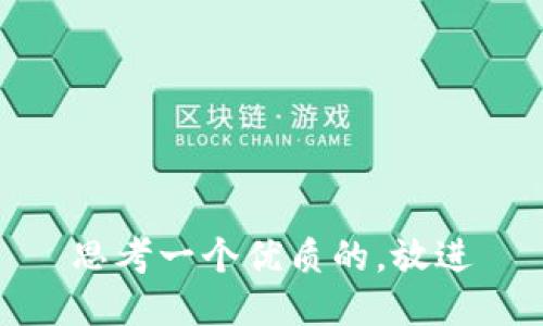 思考一个优质的，放进