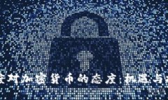 印度对加密货币的态度:机遇与挑战