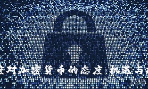 印度对加密货币的态度:机遇与挑战