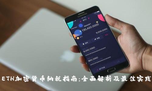 ETH加密货币纳税指南:全面解析及最佳实践
