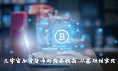 元宇宙加密货币的购买指南:从基础到实践