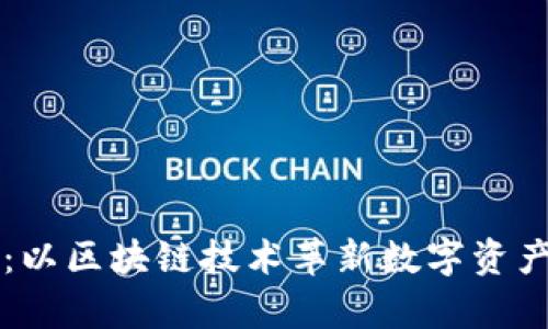 : tpWallet:以区块链技术革新数字资产管理的未来