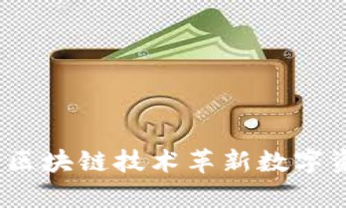 : tpWallet:以区块链技术革新数字资产管理的未来