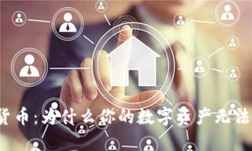 揭秘加密货币:为什么你的数字资产无法顺利卖出?