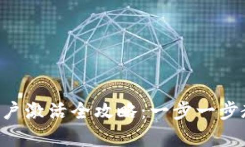tpWallet账户激活全攻略:一步一步教你轻松启用