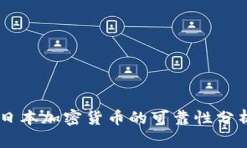 日本加密货币的可靠性分析
