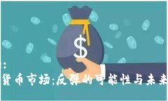 Title:加密货币市场:反弹的可能性与未来展望