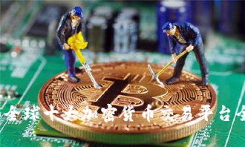 2023年全球十大加密货币交易平台全面分析
