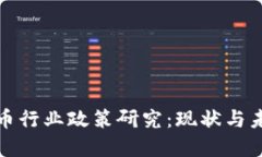 加密货币行业政策研究:现状与未来发展