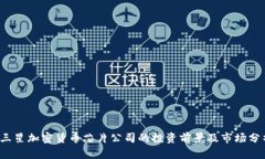 三星加密货币芯片公司的投资前景及市场分析