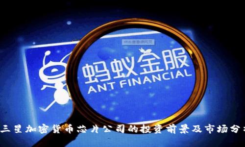 三星加密货币芯片公司的投资前景及市场分析