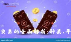 加密货币交易的全面解析:种类、平台及策略