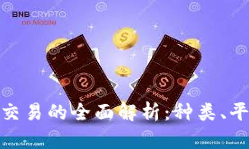 加密货币交易的全面解析:种类、平台及策略