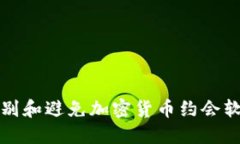 如何识别和避免加密货币约会软件骗局