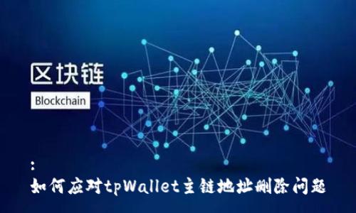 :
如何应对tpWallet主链地址删除问题