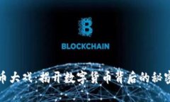 加密货币大戏:揭开数字货币背后的秘密与未来