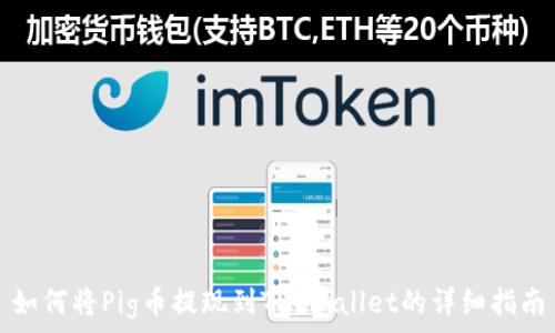 如何将Pig币提现到TP Wallet的详细指南