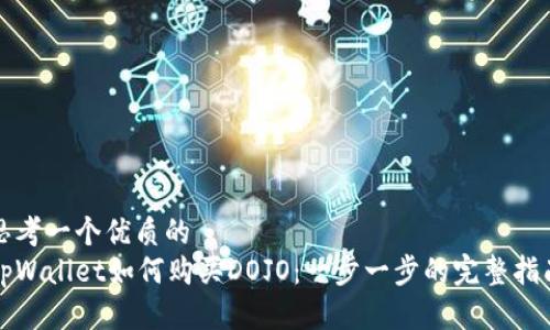 思考一个优质的
tpWallet如何购买DOJO:一步一步的完整指南