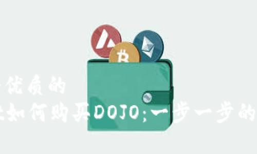 思考一个优质的
tpWallet如何购买DOJO:一步一步的完整指南