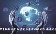 探索纳斯达克加密货币基准指数的影响与发展