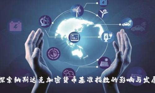 探索纳斯达克加密货币基准指数的影响与发展