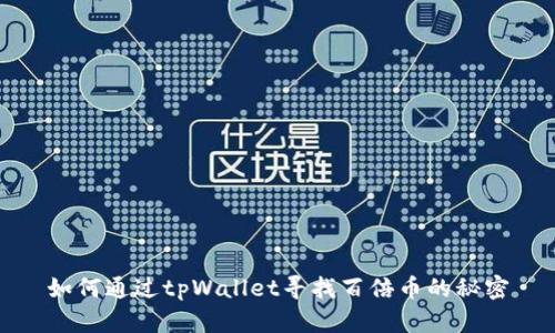 如何通过tpWallet寻找百倍币的秘密