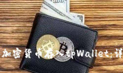 如何将加密货币存入tpWallet:详细指南