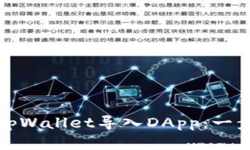 如何在tpWallet导入DApp:一步步详解