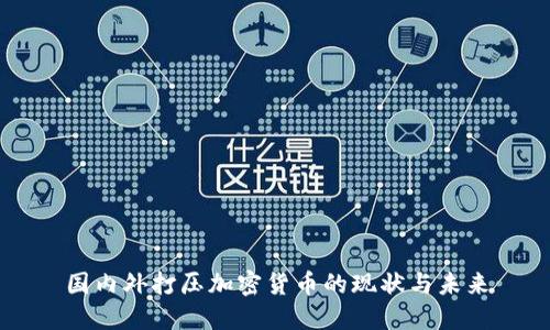 国内外打压加密货币的现状与未来