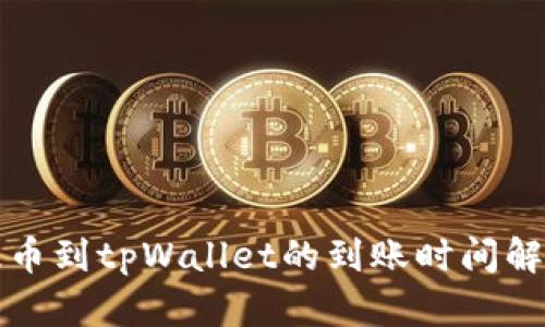 提币到tpWallet的到账时间解析