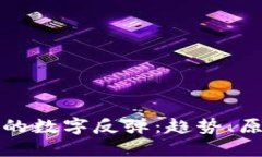 加密货币市场的数字反弹:趋势、原因与未来展
