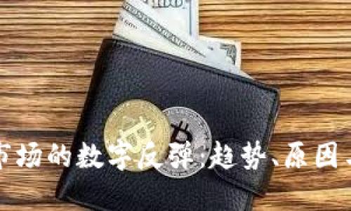 加密货币市场的数字反弹:趋势、原因与未来展望