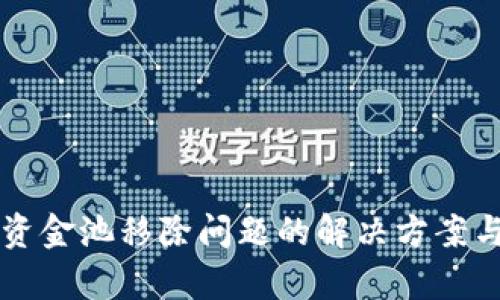 tpWallet资金池移除问题的解决方案与实例分析