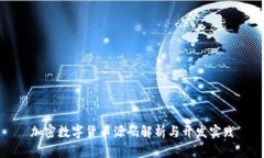 加密数字货币源码解析与开发实践