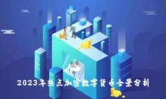 2023年热点加密数字货币全景分析