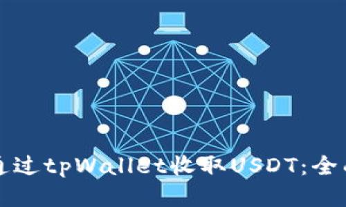 如何通过tpWallet收取USDT:全面指南