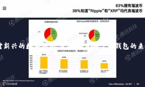 在区块链和加密货币领域中,tpWallet 是一个相对新兴的数字钱包。首先,为了明了该钱包的来源,我们可以通过和关键词来更好地理解这个产品。
tpWallet的全球视角:国内外发展动态